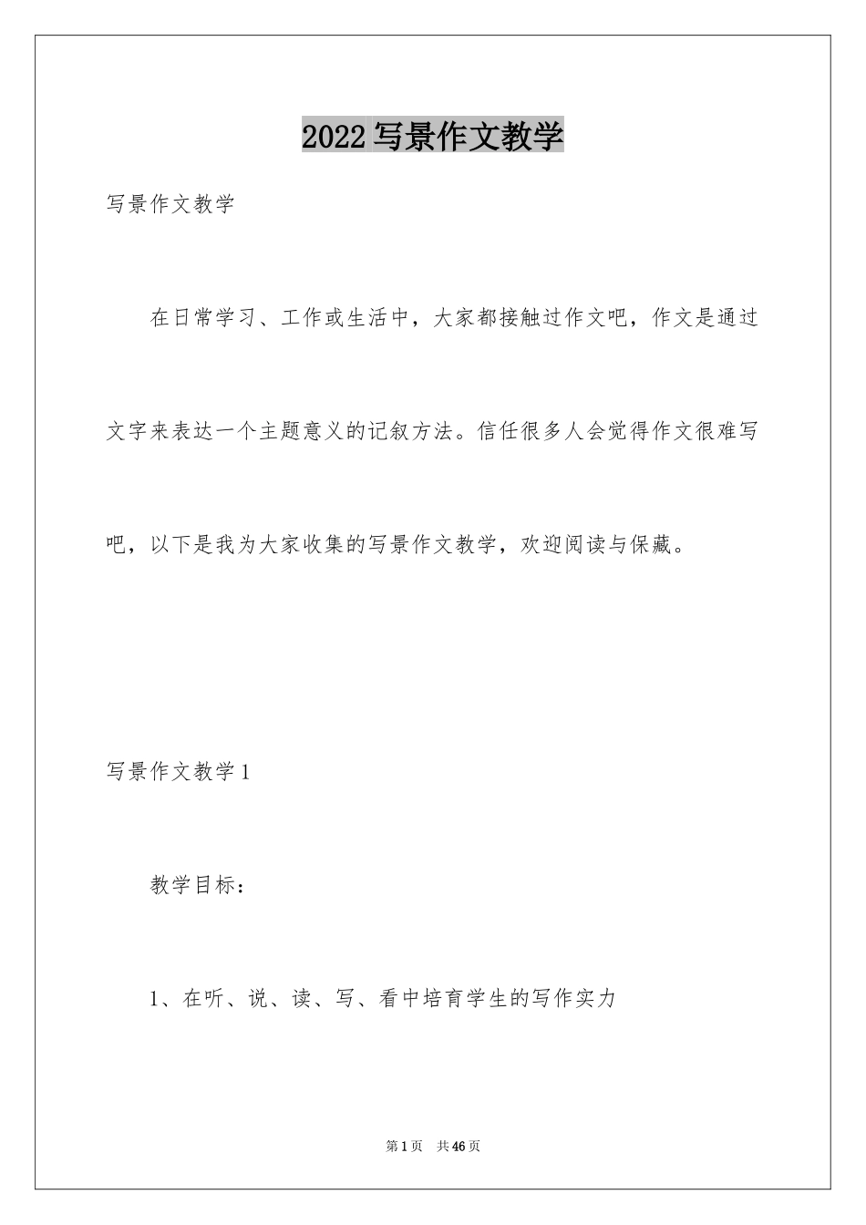 2024写景作文教学_第1页