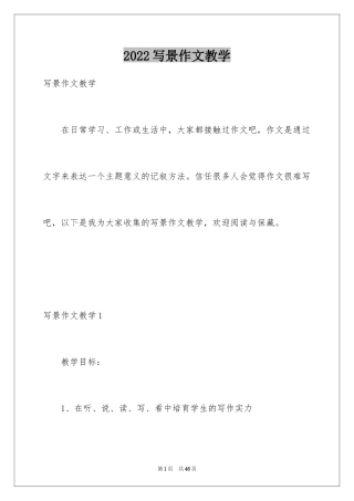 2024写景作文教学