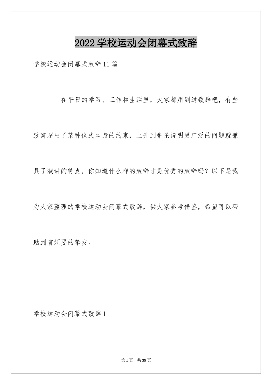 2024学校运动会闭幕式致辞_第1页