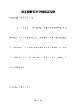 2024学校运动会闭幕式致辞