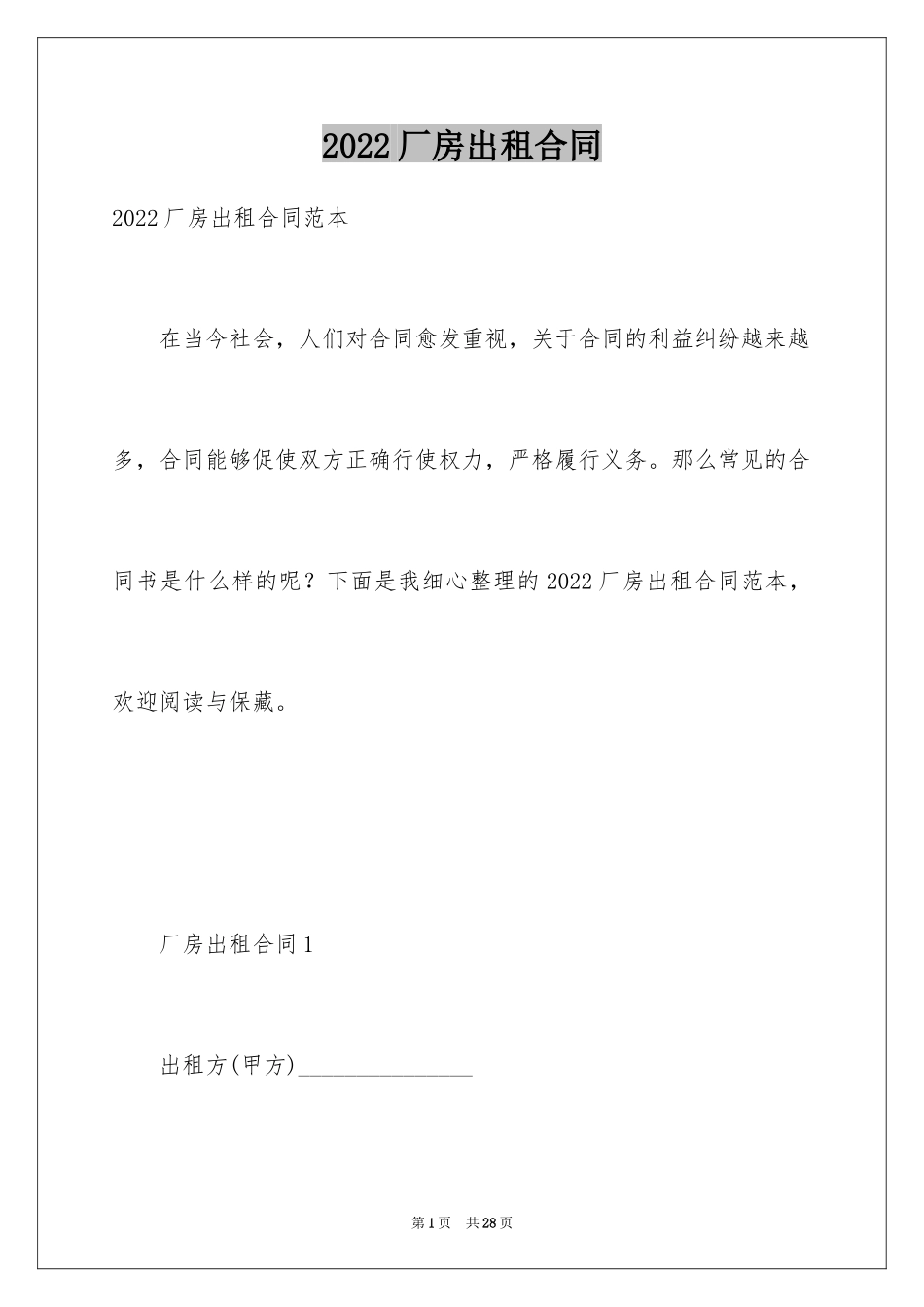 2024厂房出租合同_3_第1页