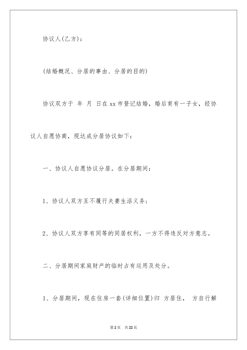 2024婚内分居协议书_第2页