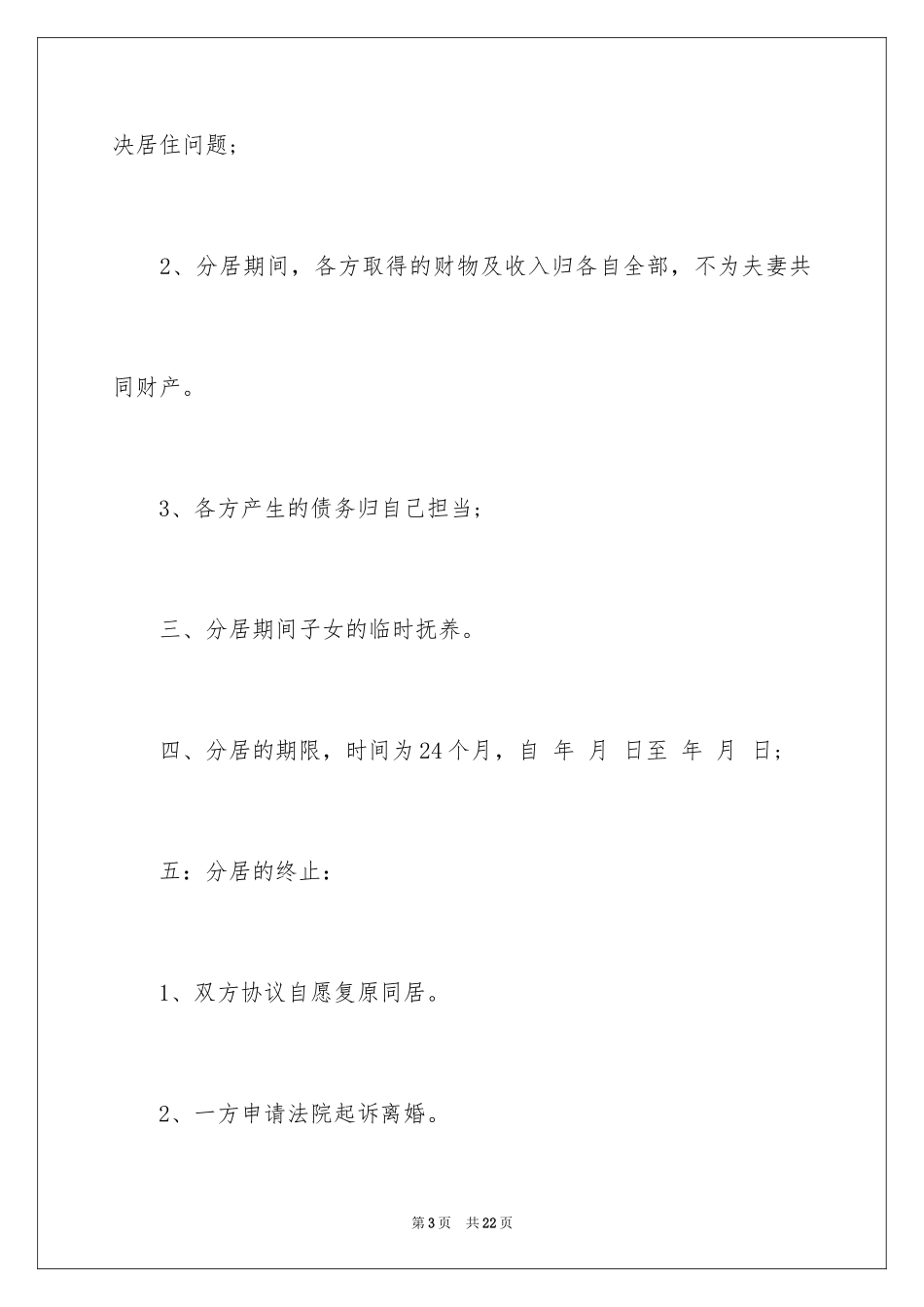 2024婚内分居协议书_第3页