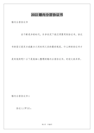 2024婚内分居协议书