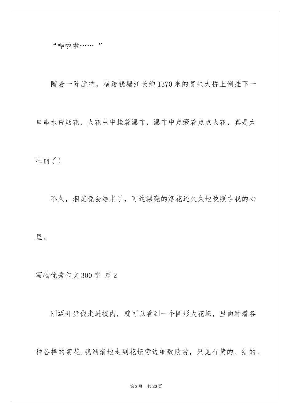 2024写物优秀作文300字_4_第3页