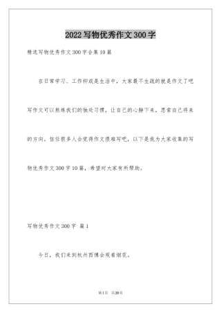 2024写物优秀作文300字_4