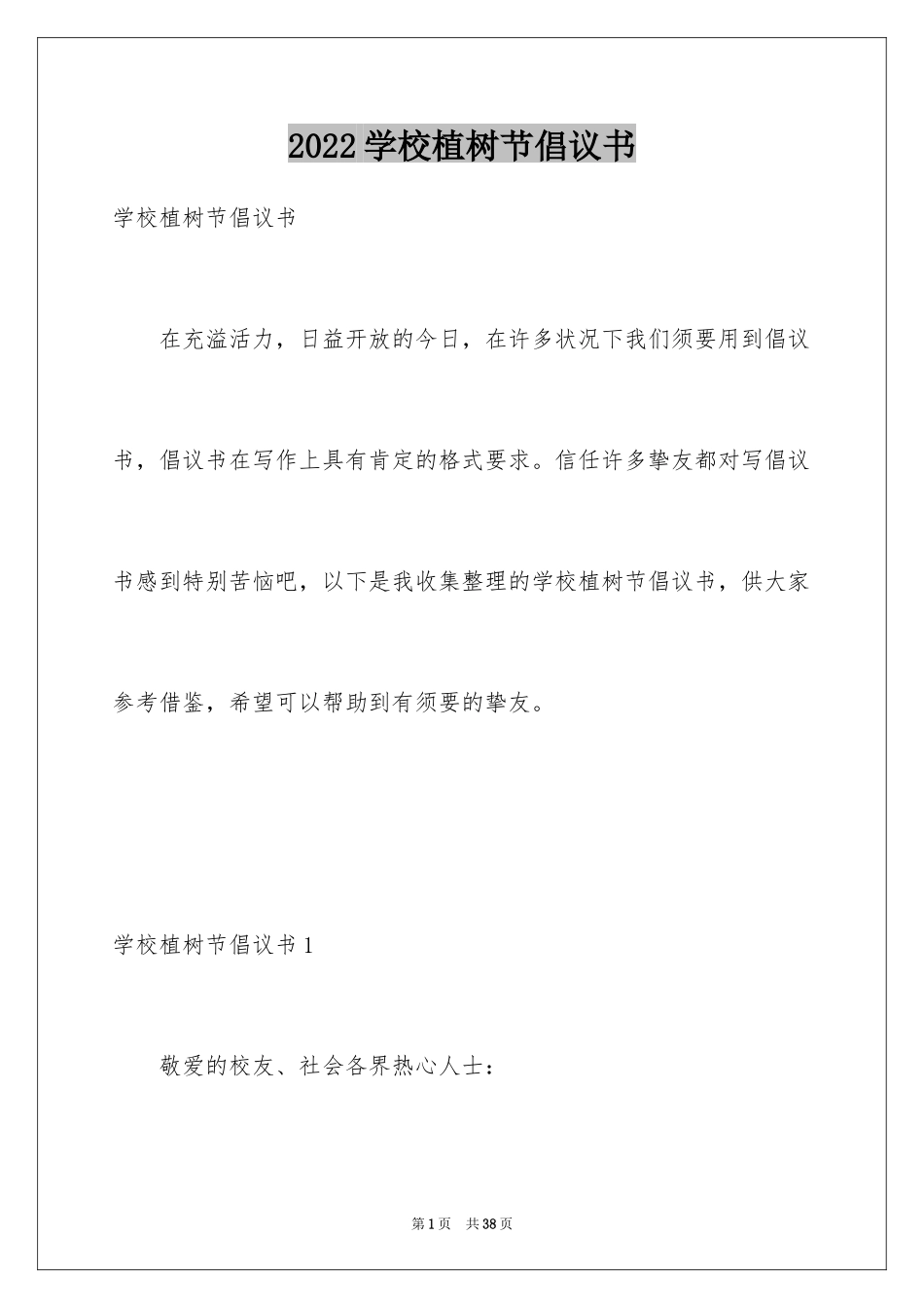 2024学校植树节倡议书_13_第1页