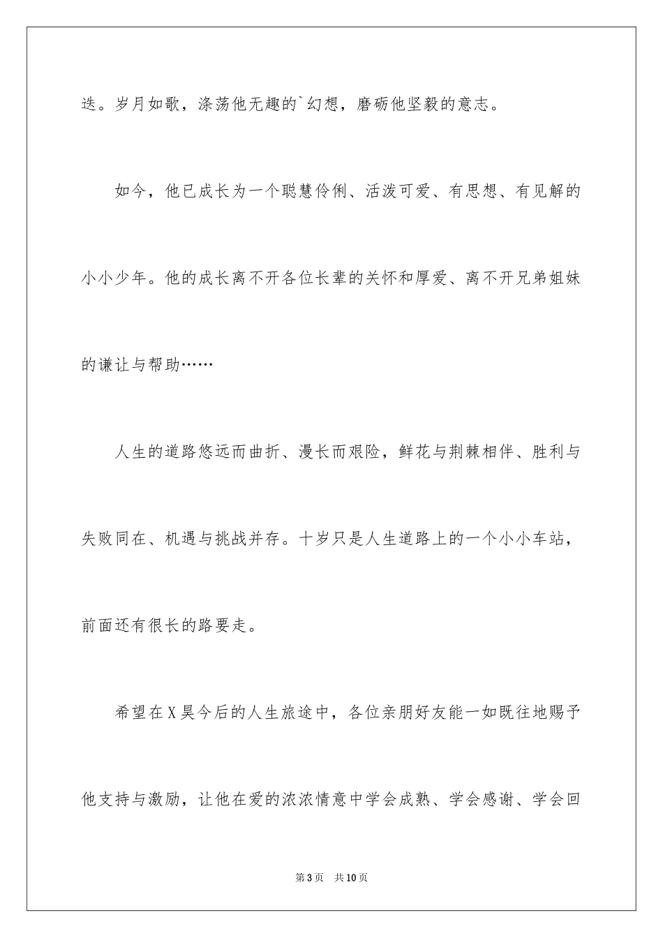 2024十岁生日父母答谢词_4_第3页