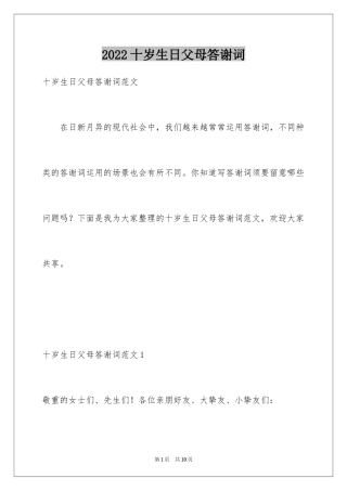 2024十岁生日父母答谢词_4