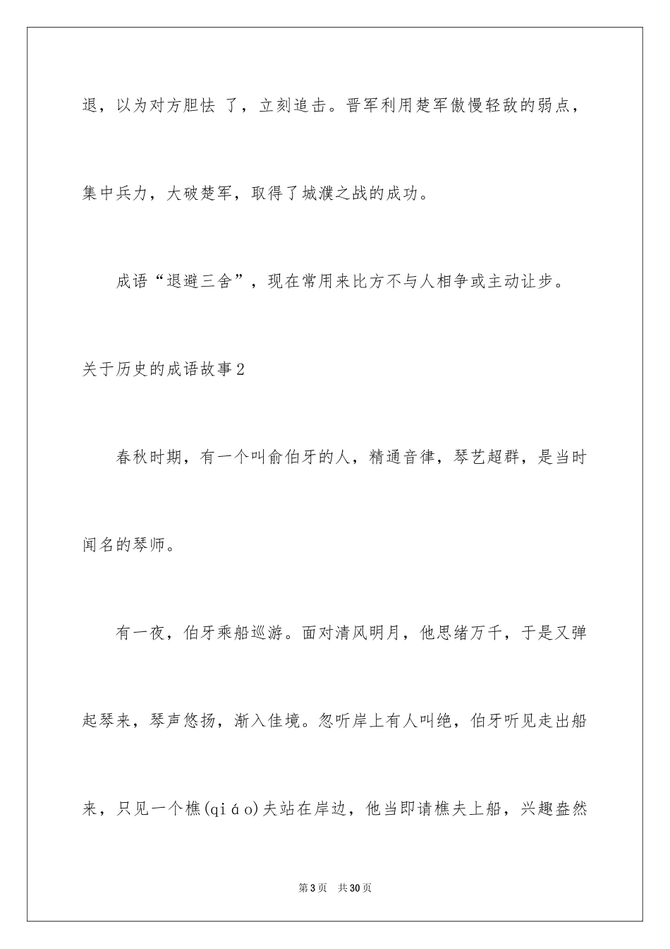 2024历史的成语故事_第3页