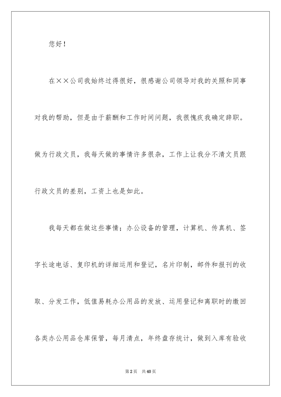 2024前台文员辞职信_4_第2页