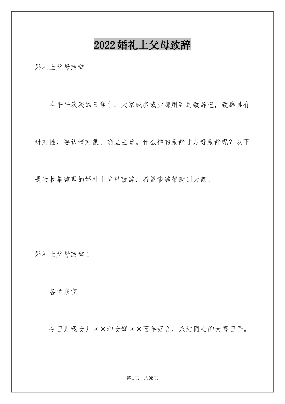 2024婚礼上父母致辞_第1页