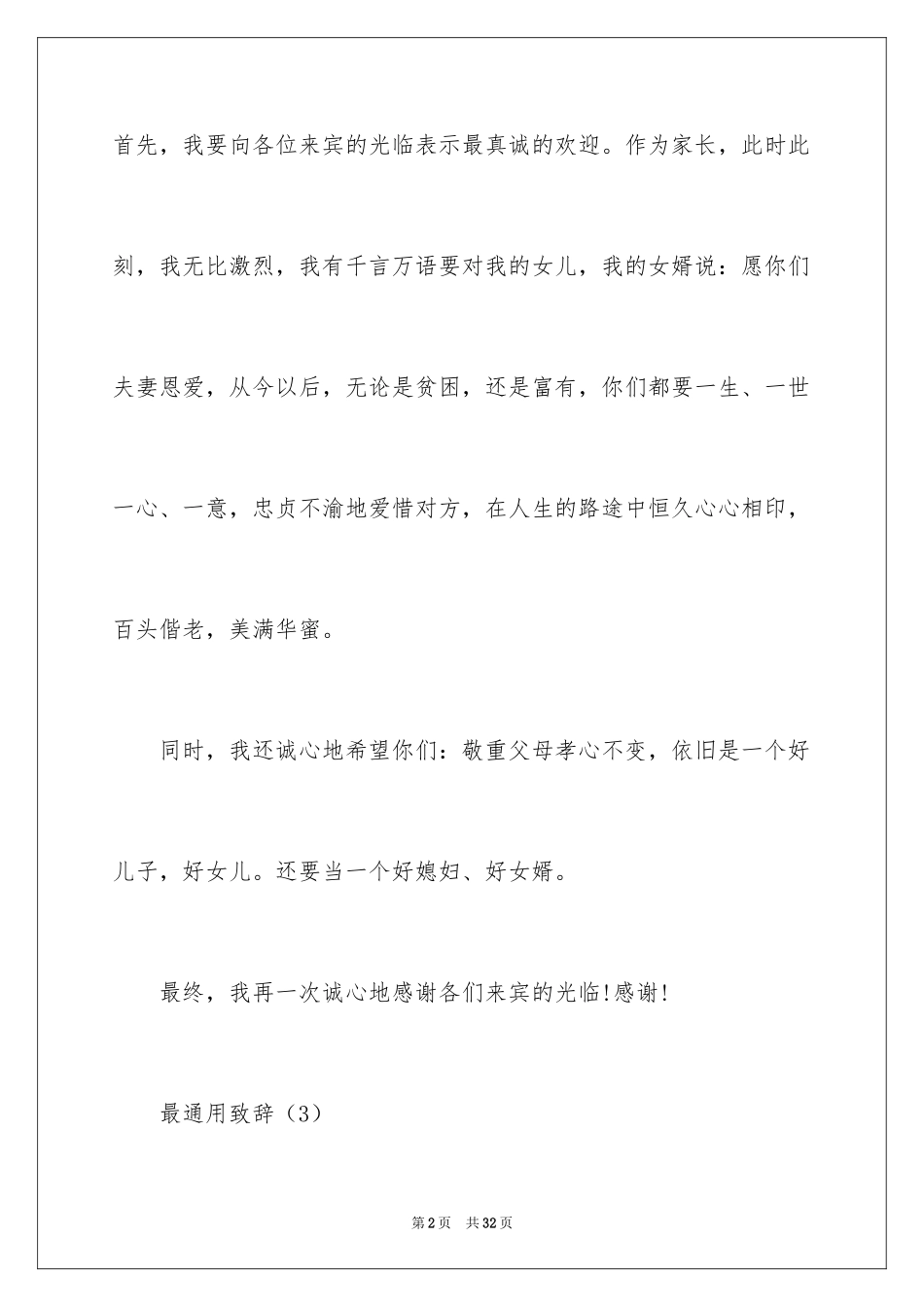 2024婚礼上父母致辞_第2页