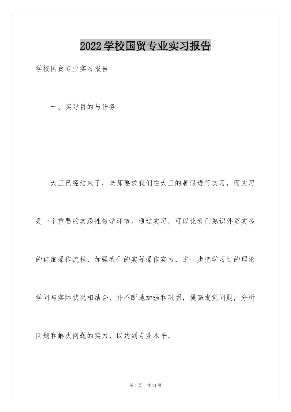 2024学校国贸专业实习报告_第1页