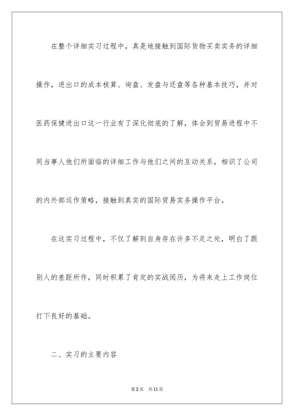 2024学校国贸专业实习报告_第2页
