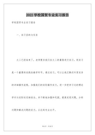 2024学校国贸专业实习报告