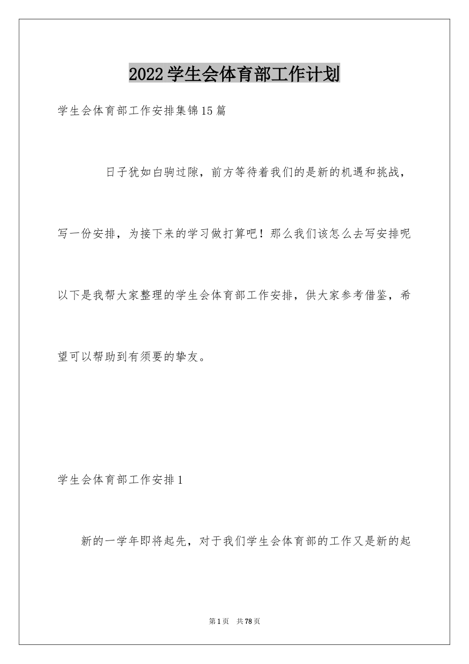 2024学生会体育部工作计划_8_第1页