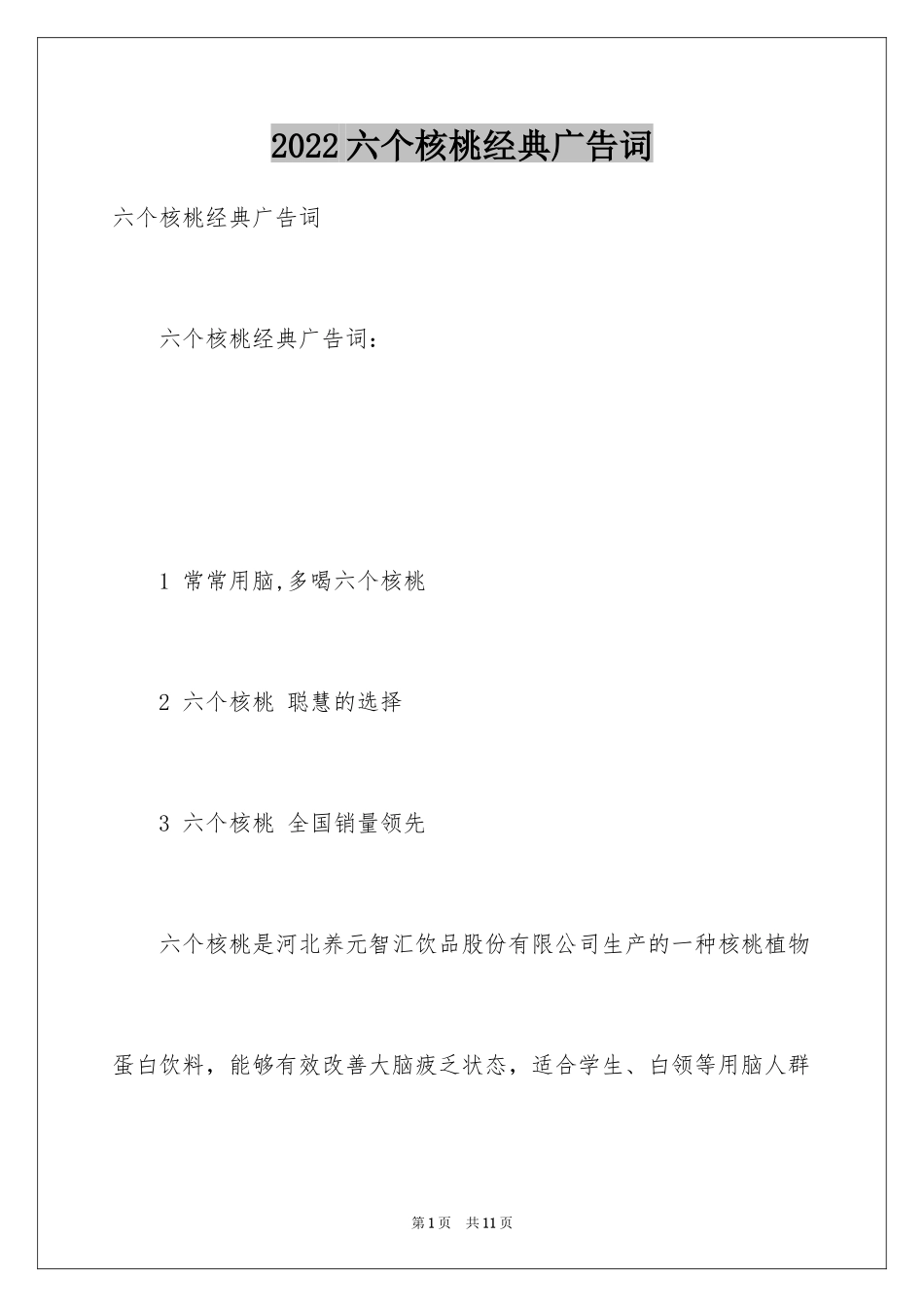 2024六个核桃经典广告词_第1页