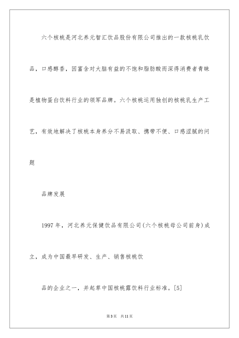 2024六个核桃经典广告词_第3页