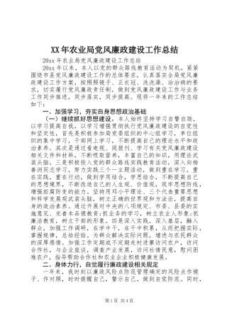 XX年农业局党风廉政建设工作总结