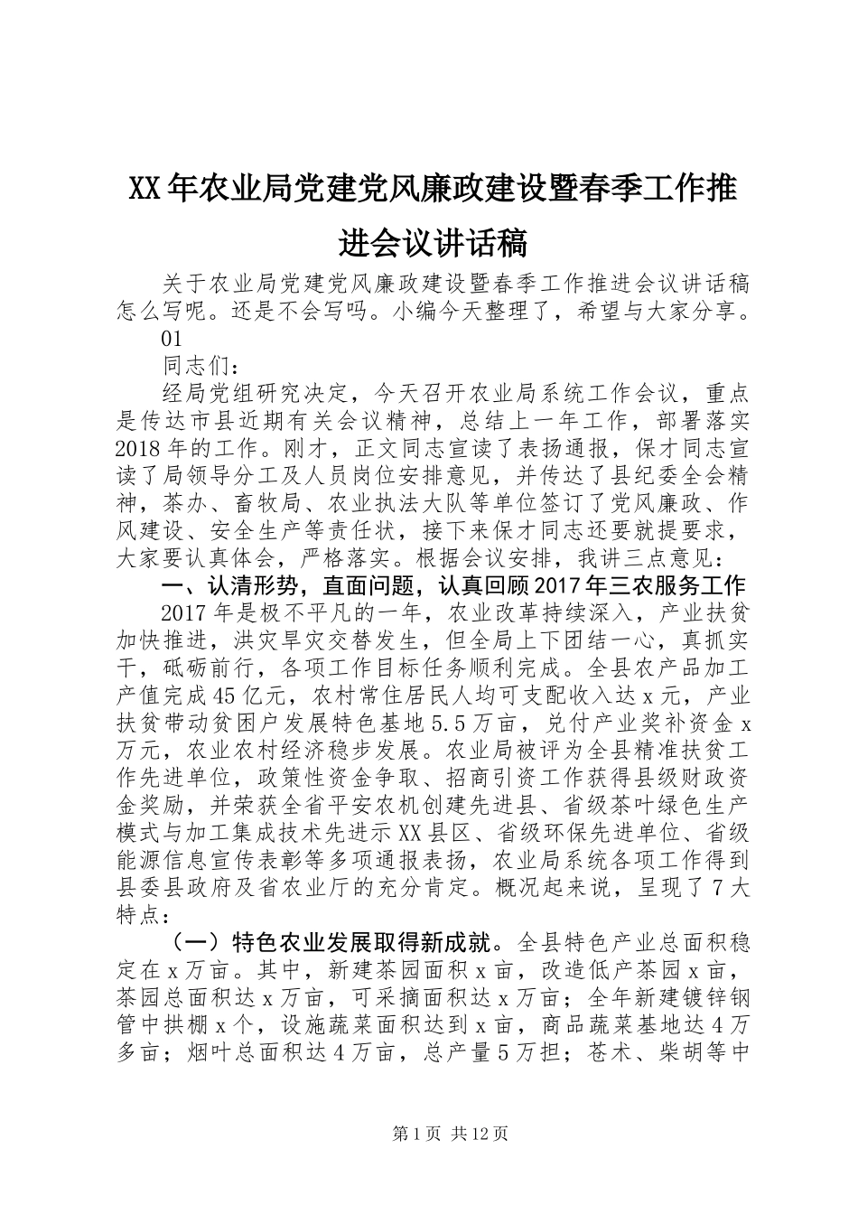 XX年农业局党建党风廉政建设暨春季工作推进会议讲话稿_第1页