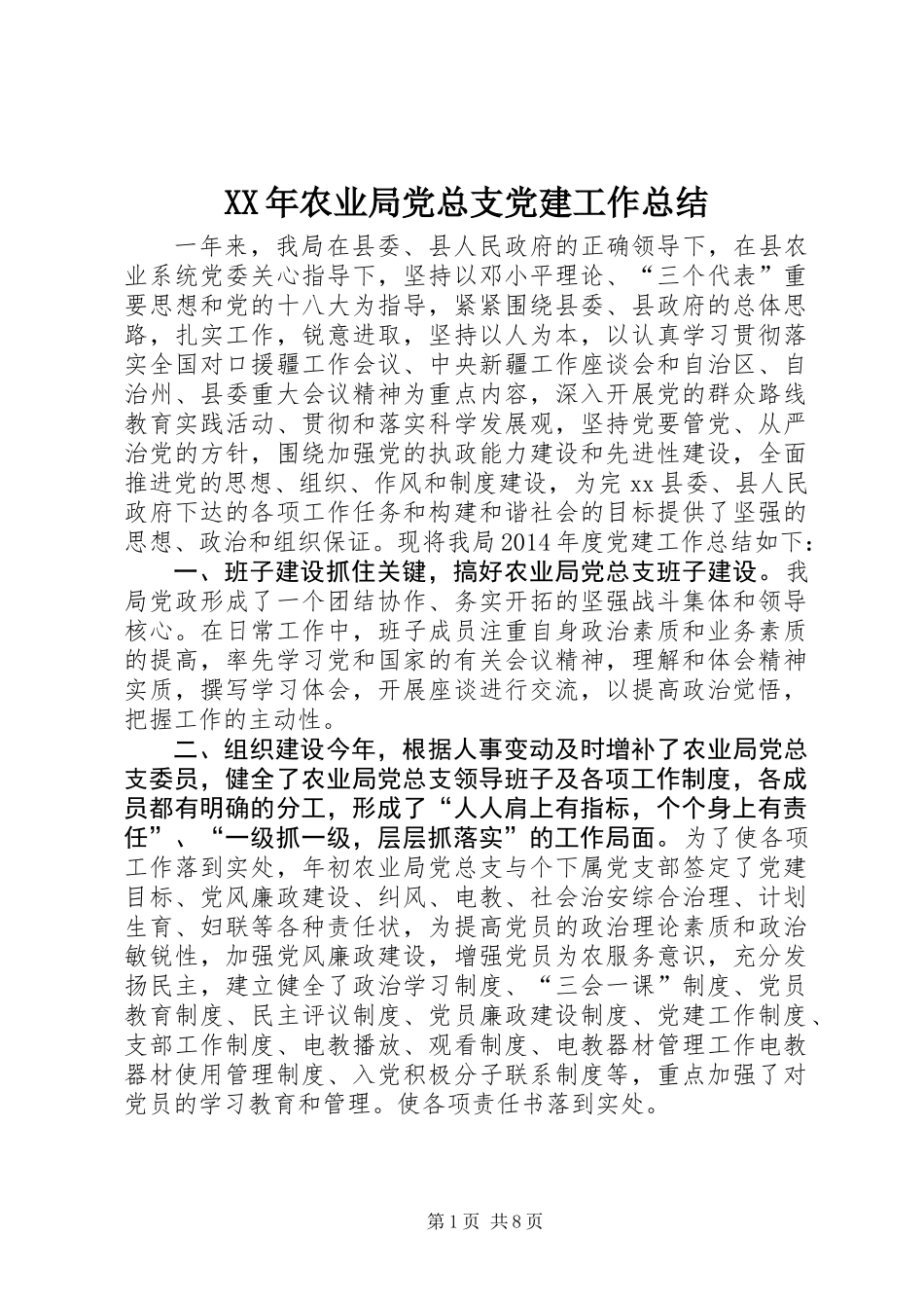 XX年农业局党总支党建工作总结_第1页