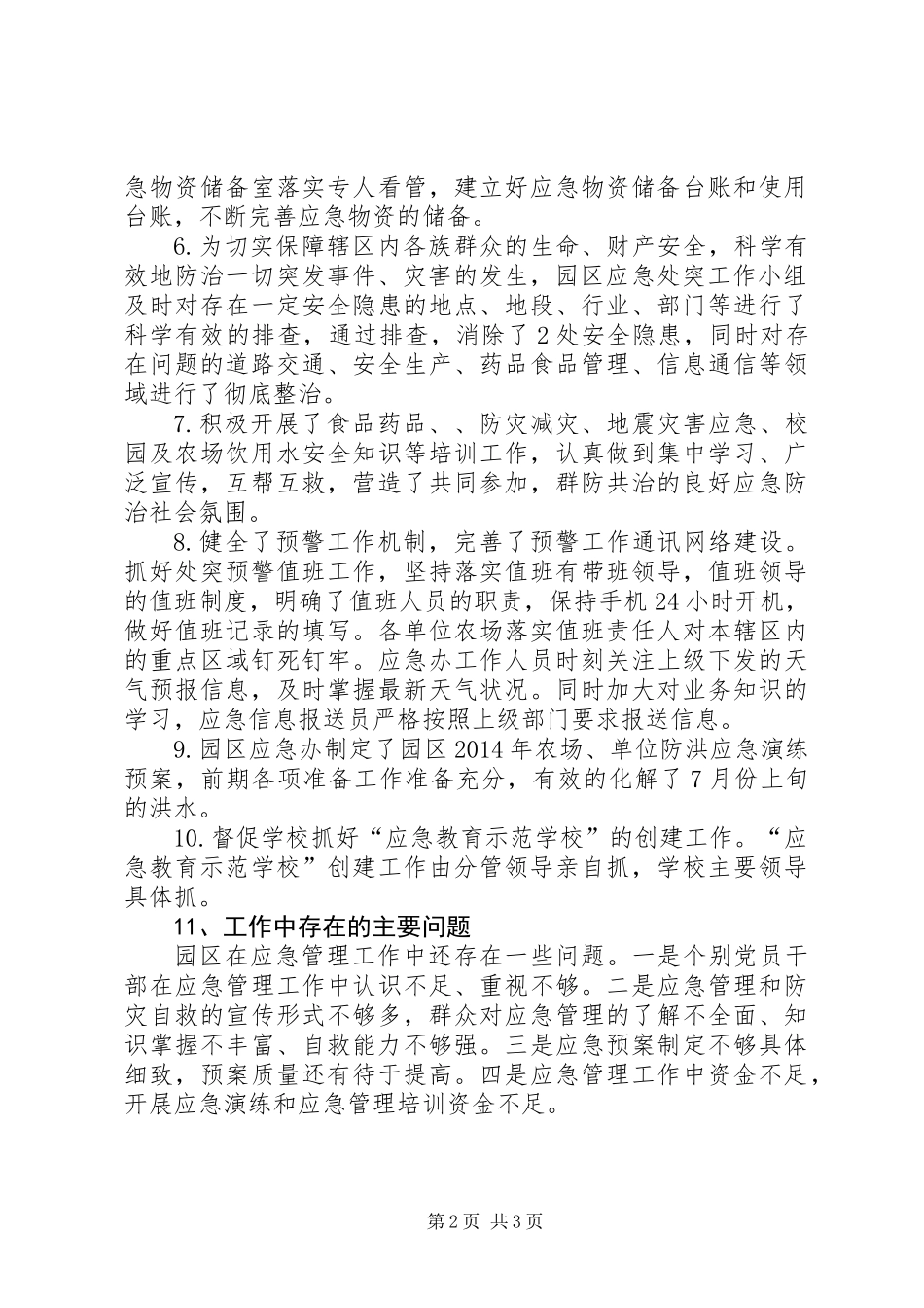 XX年农业园区应急管理工作总结_第2页