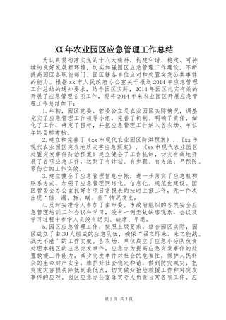XX年农业园区应急管理工作总结