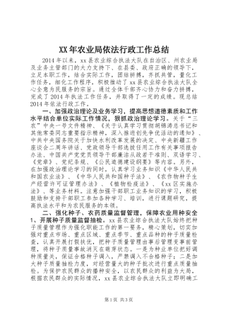 XX年农业局依法行政工作总结 (2)