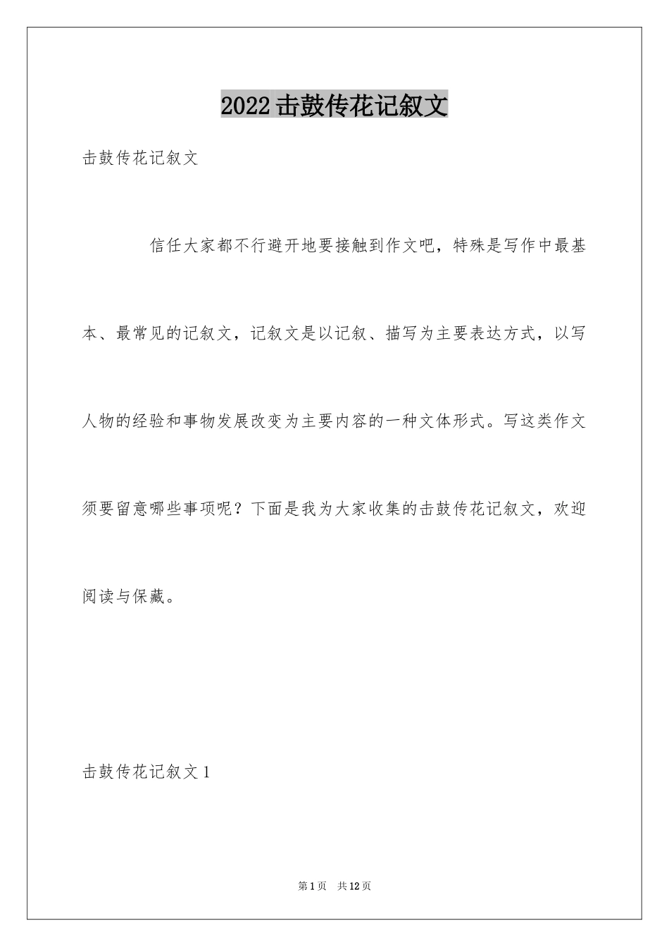 2024击鼓传花记叙文_第1页