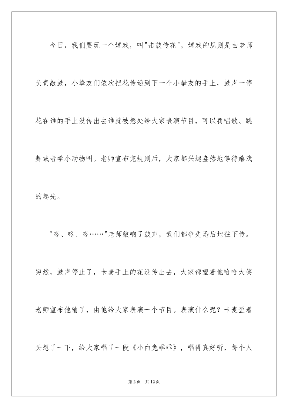 2024击鼓传花记叙文_第2页
