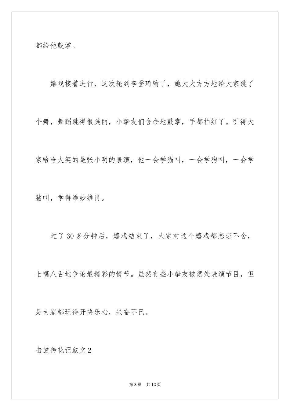 2024击鼓传花记叙文_第3页