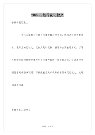 2024击鼓传花记叙文
