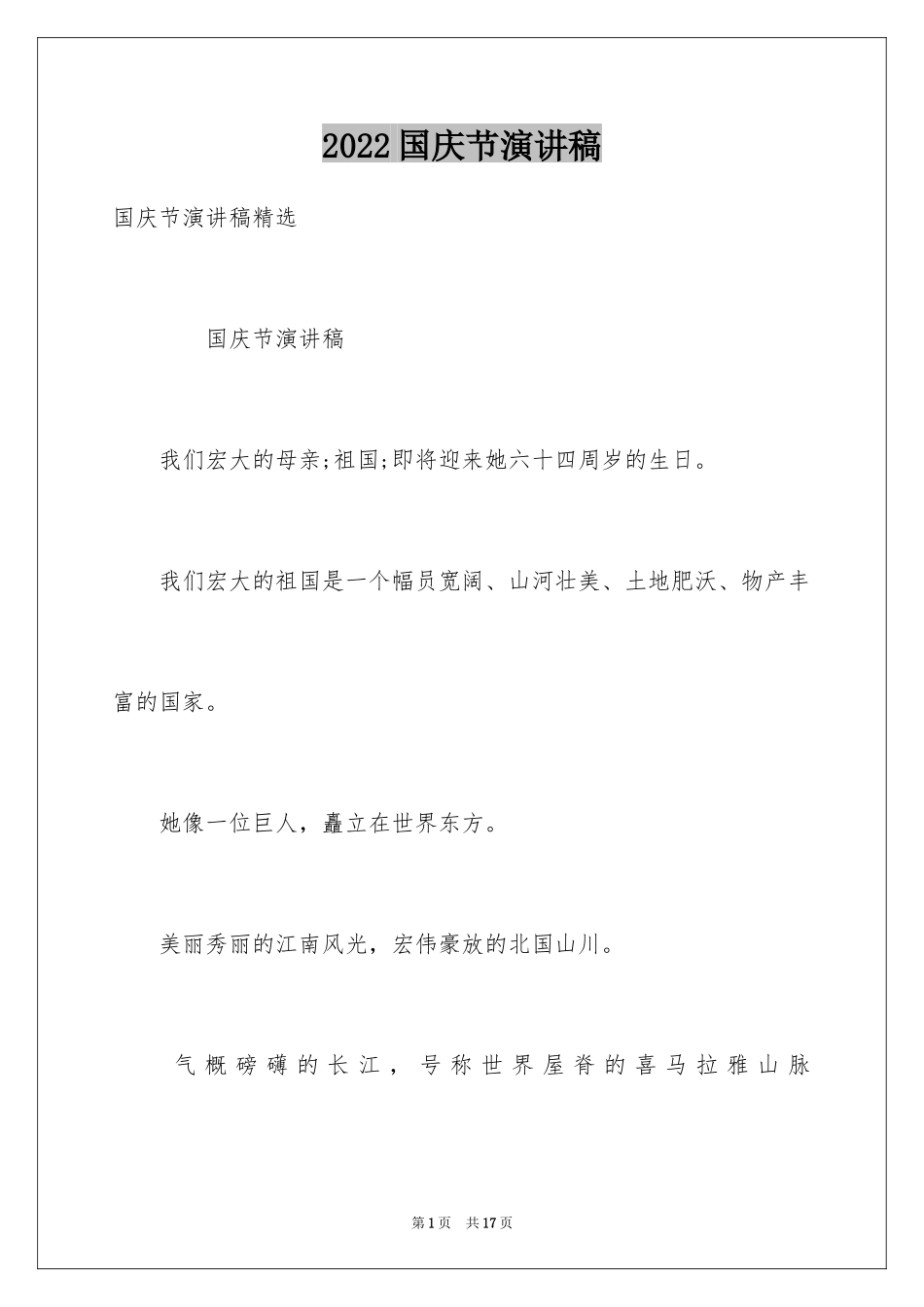 2024国庆节演讲稿_25_第1页