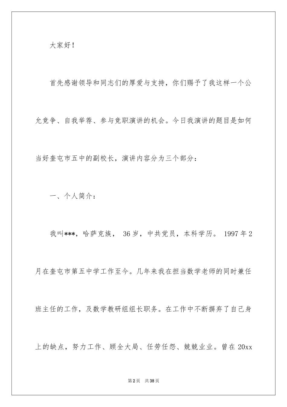 2024副校长竞聘校长演讲稿_28_第2页