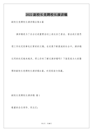 2024副校长竞聘校长演讲稿_28