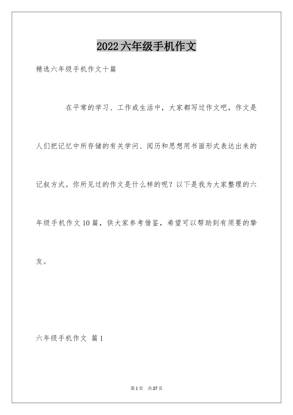 2024六年级手机作文_2_第1页