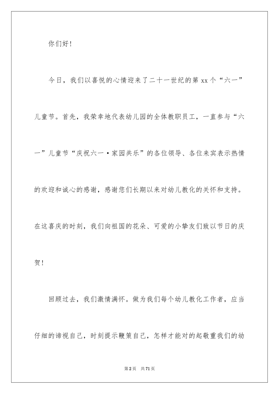 2024六一儿童节教师演讲稿_3_第2页