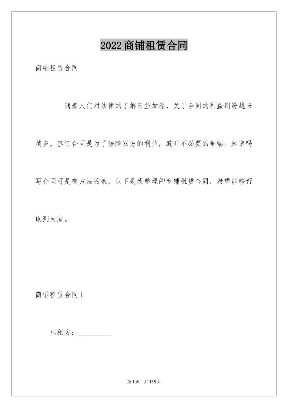 2024商铺租赁合同_269_第1页