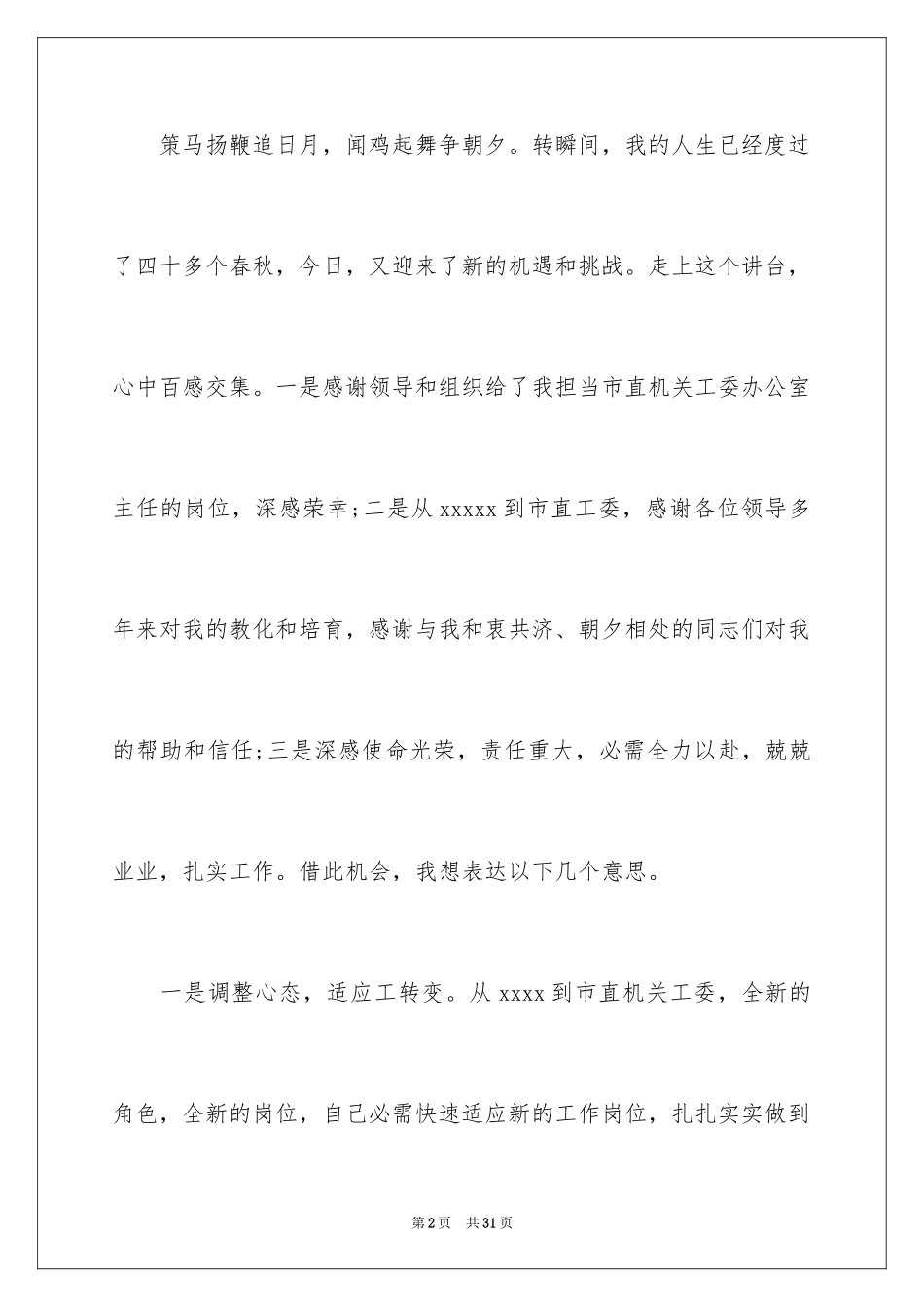 2024办公室主任就职演讲稿_31_第2页