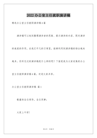 2024办公室主任就职演讲稿_31