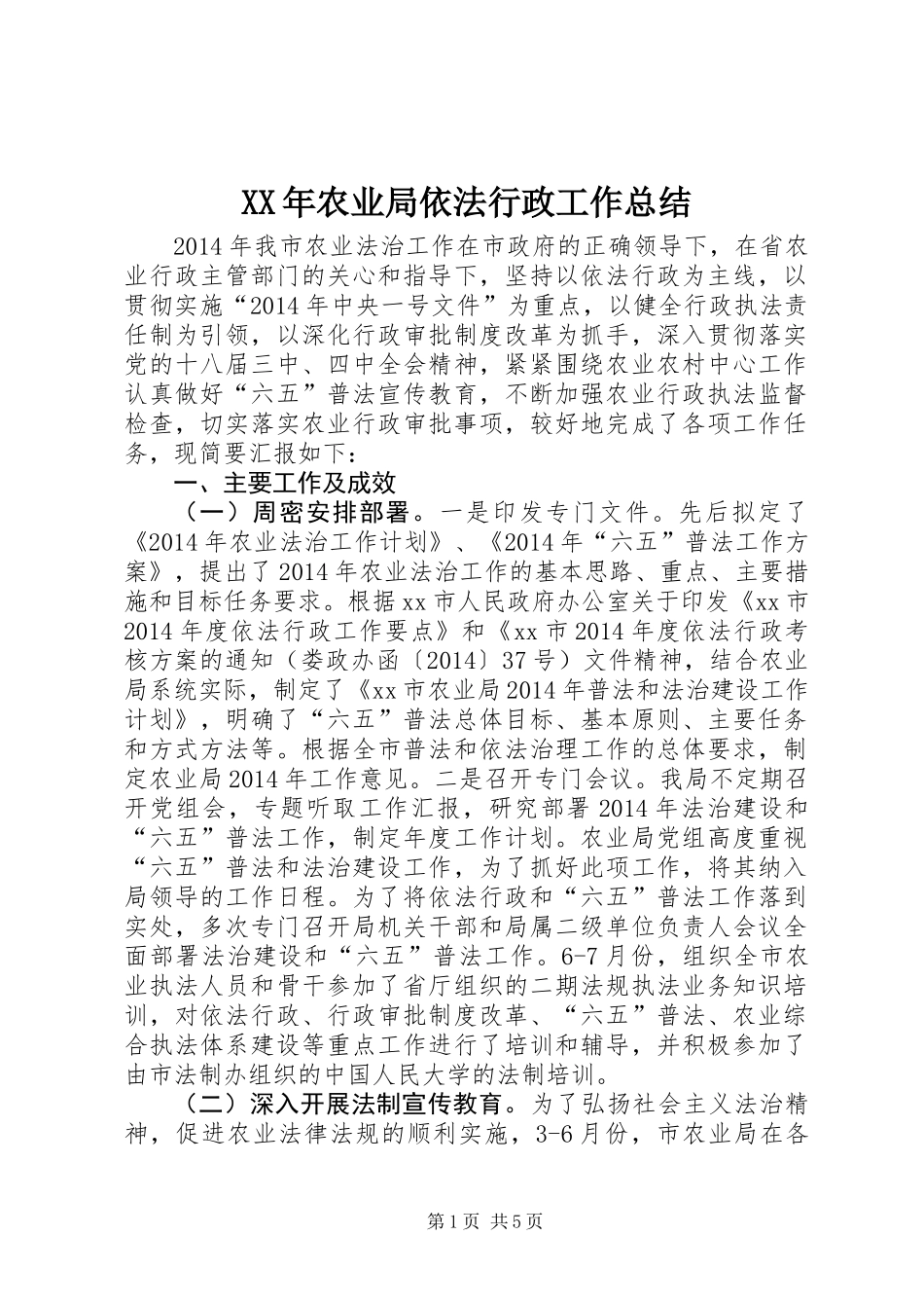 XX年农业局依法行政工作总结_第1页