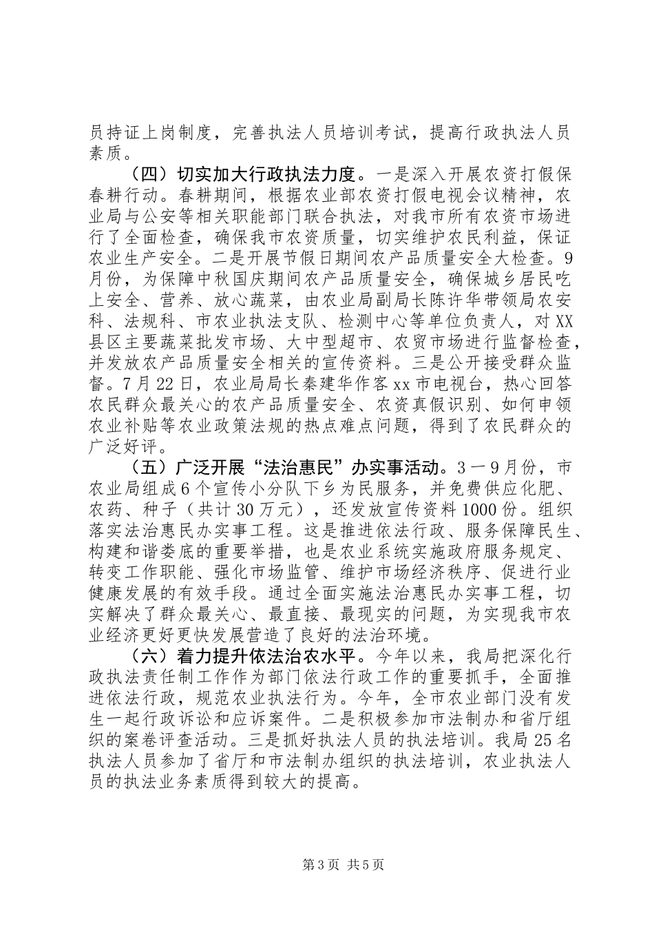 XX年农业局依法行政工作总结_第3页