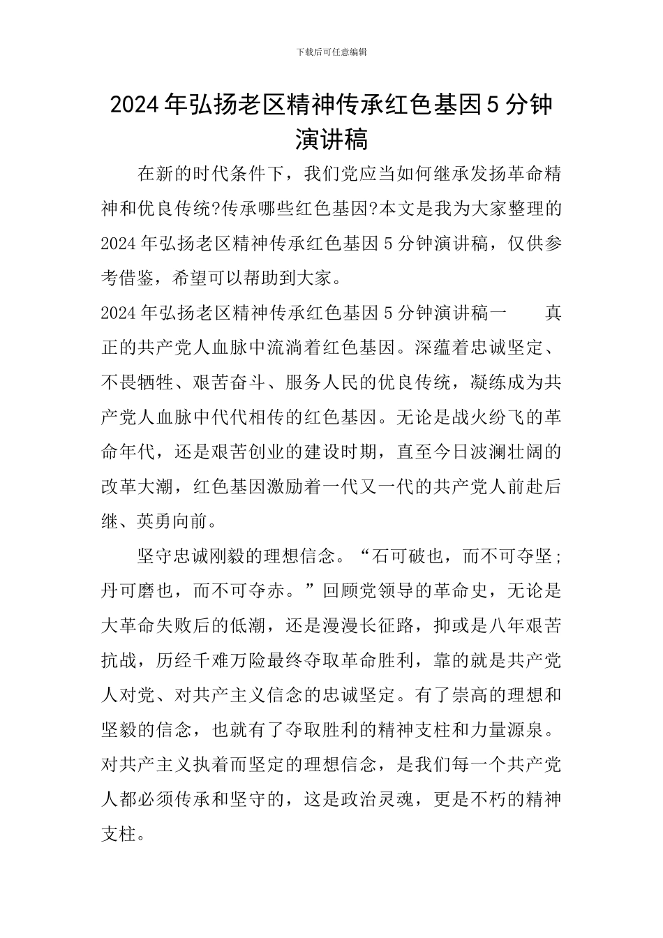 2024年弘扬老区精神传承红色基因5分钟演讲稿_第1页