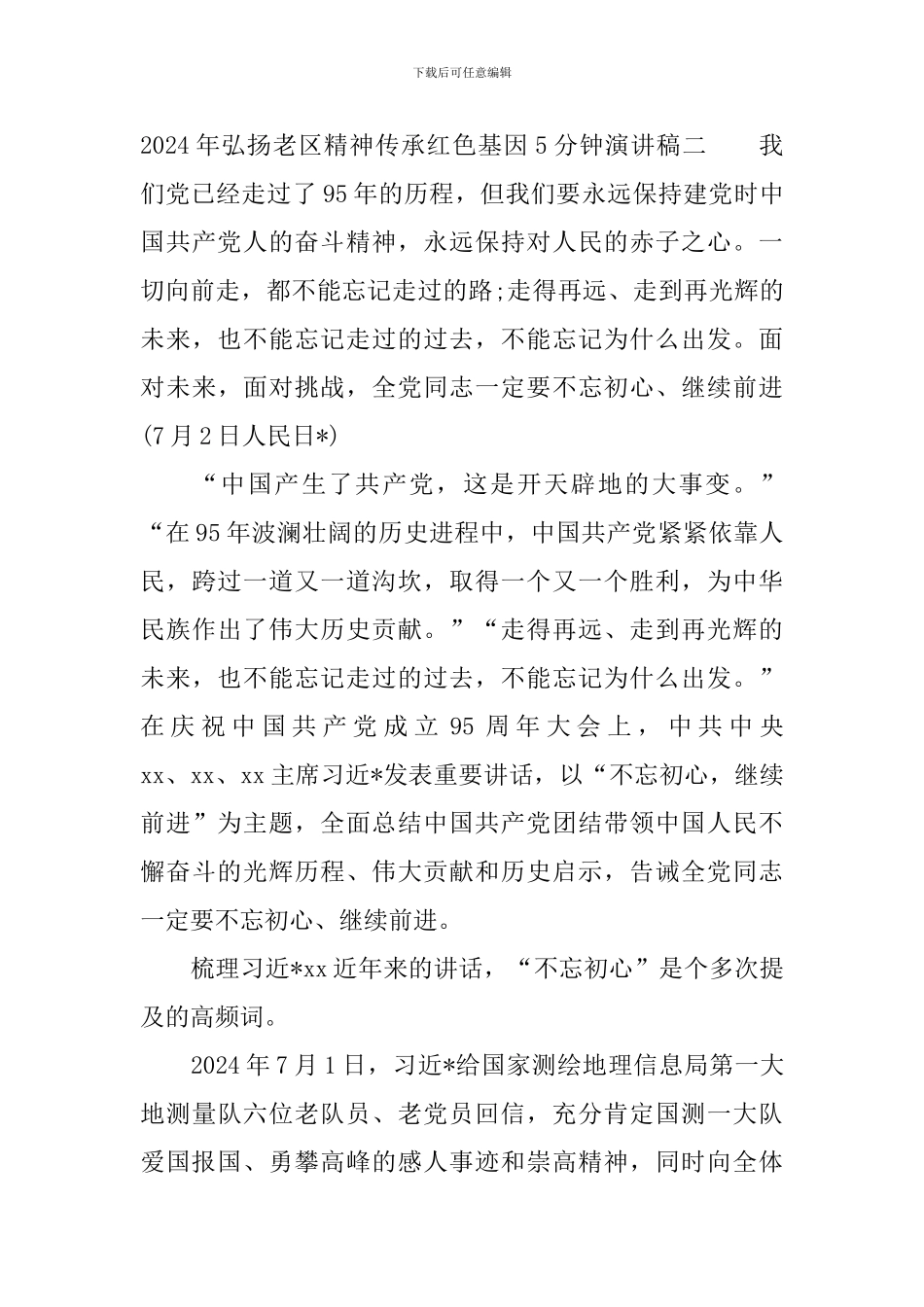 2024年弘扬老区精神传承红色基因5分钟演讲稿_第3页