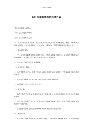 茶叶买卖购销合同范本3篇