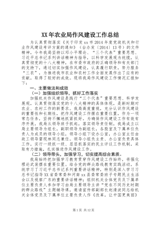 XX年农业局作风建设工作总结