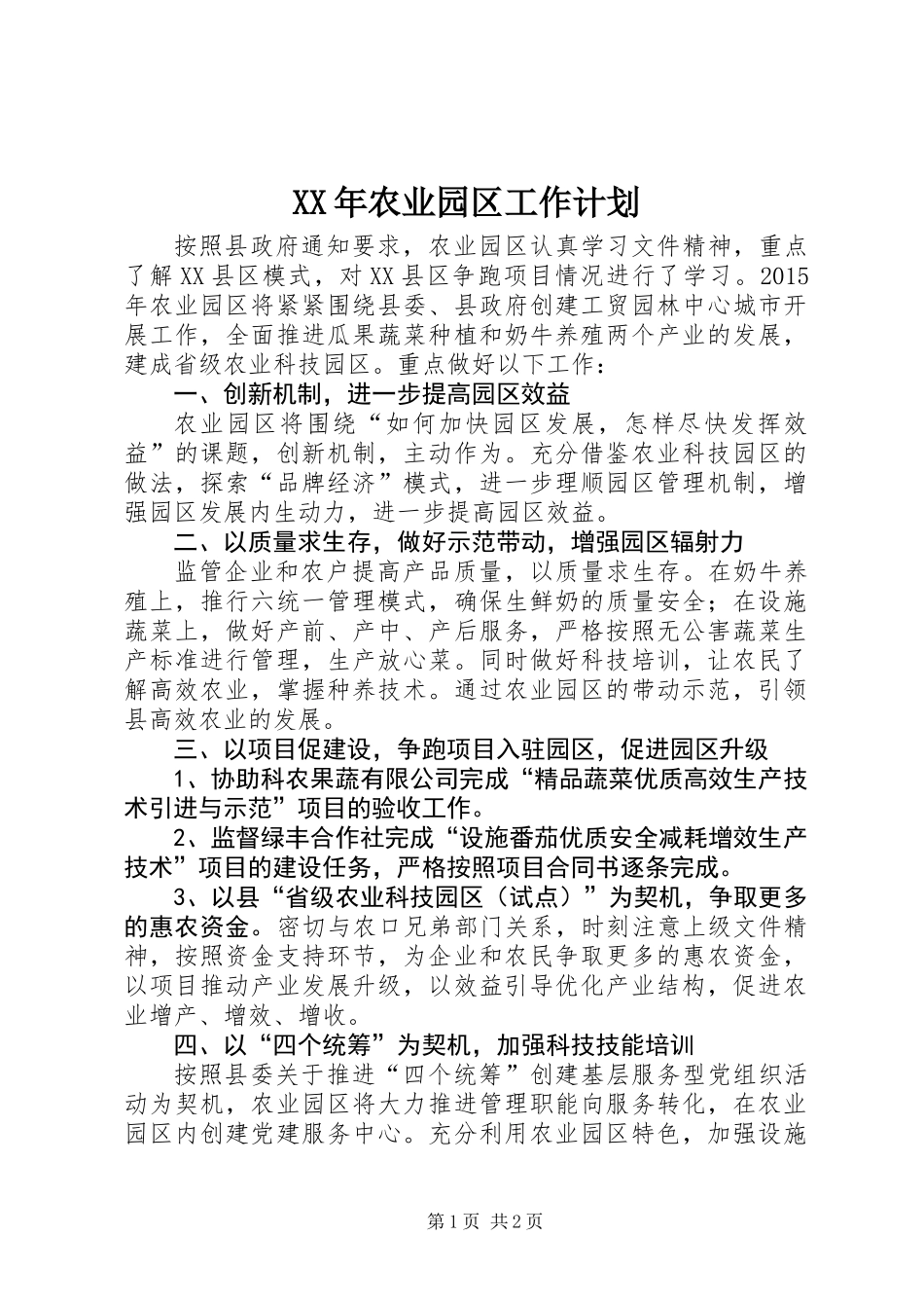 XX年农业园区工作计划_第1页