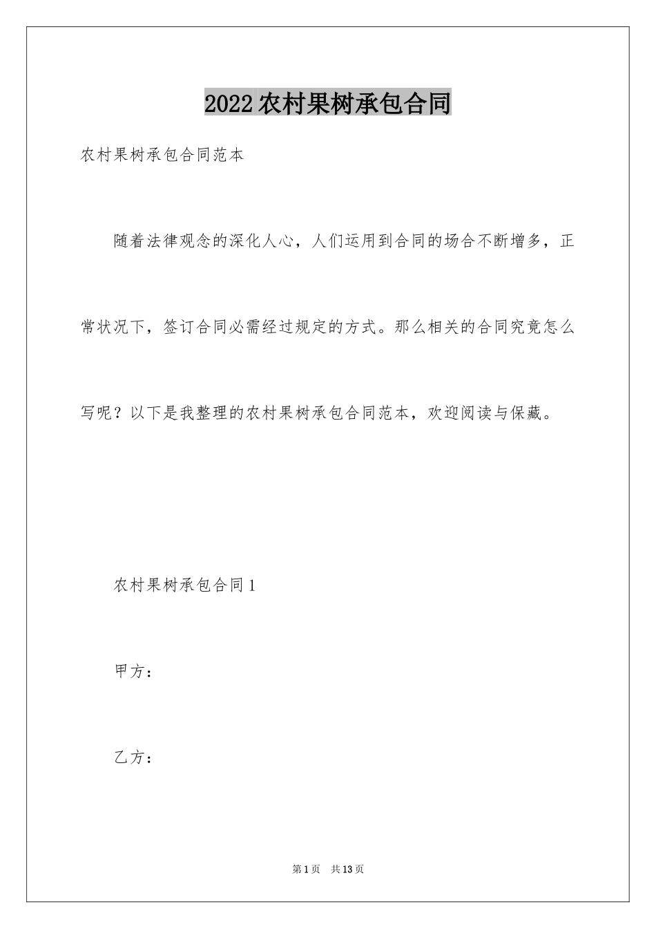 2024农村果树承包合同_第1页