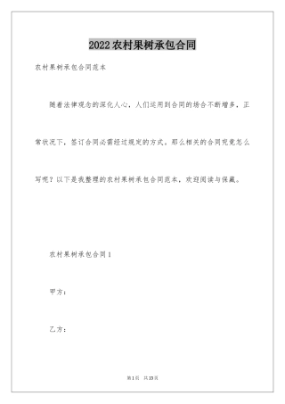 2024农村果树承包合同